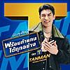 พร้อมทำแทนได้ทุกอย่าง (Ost. TANMAN - แทนแมน ทำแทนได้)