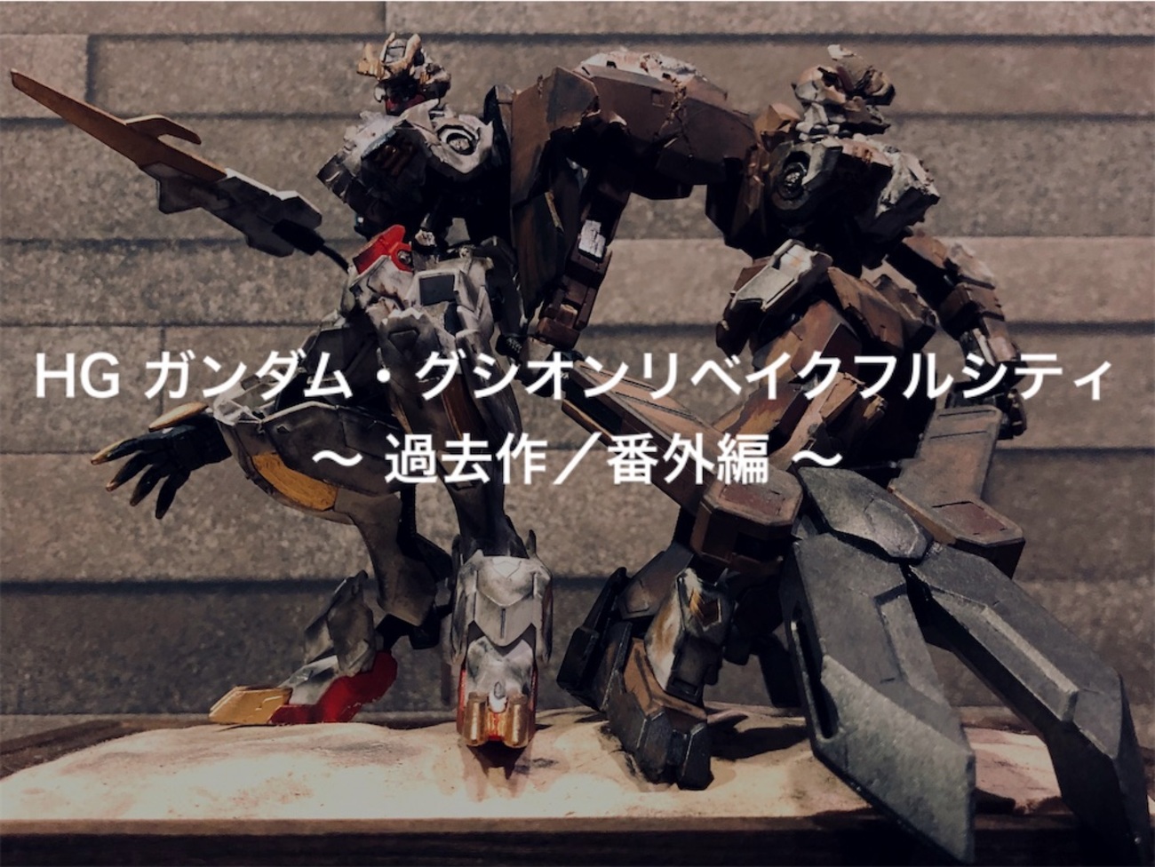 塗装済 ガンダムバルバトスルプスレクス、グシオンリベイクフルシティ