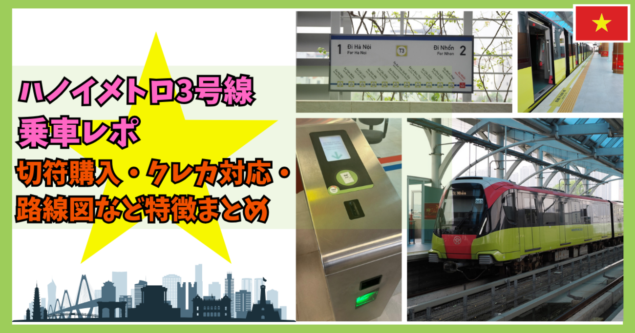 ハノイメトロ3号線 乗車レポ|切符購入・クレカ対応・路線図など ハノイメトロ3号線 乗車レポ|切符購入・クレカ対応・路線図など