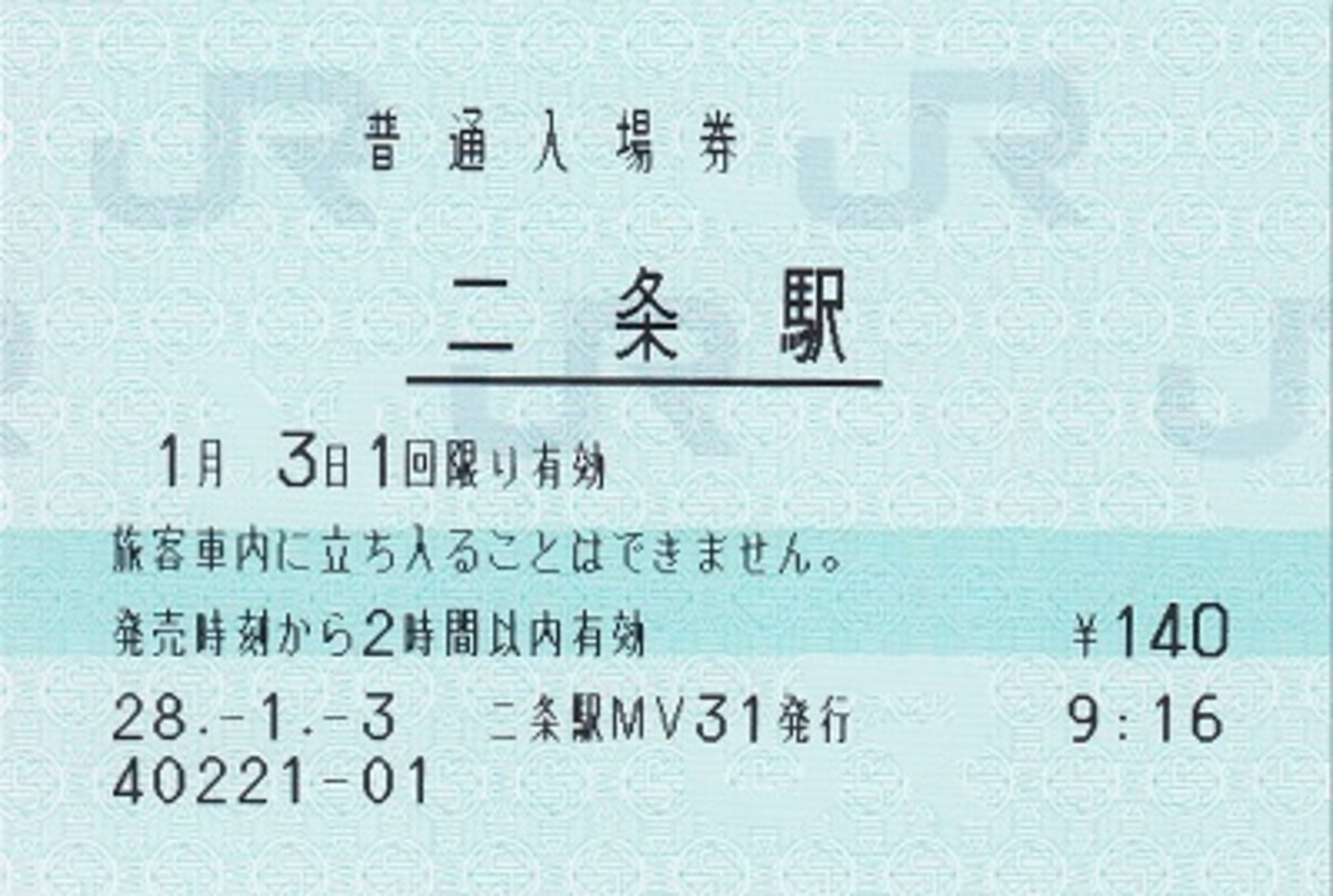 二条駅 普通入場券 - 紙切れ旅行記
