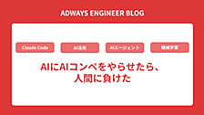 AIにAIコンペをやらせたら、人間に負けた