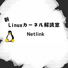 新Linuxカーネル解読室 - Netlink