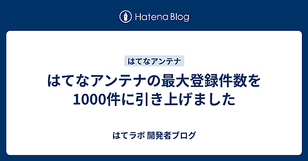 はてなアンテナの最大登録件数を1000件に引き上げました