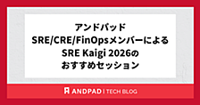 アンドパッドSRE/CRE/FinOpsメンバーによるSRE Kaigi 2026のおすすめセッション