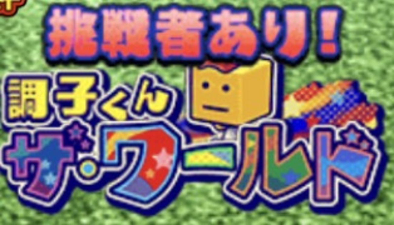 【プロスピA】調子くんザ・ワールド攻略!Sランク確率10%契約書やAランク自チーム契約書、40エナジーを回収しよう
