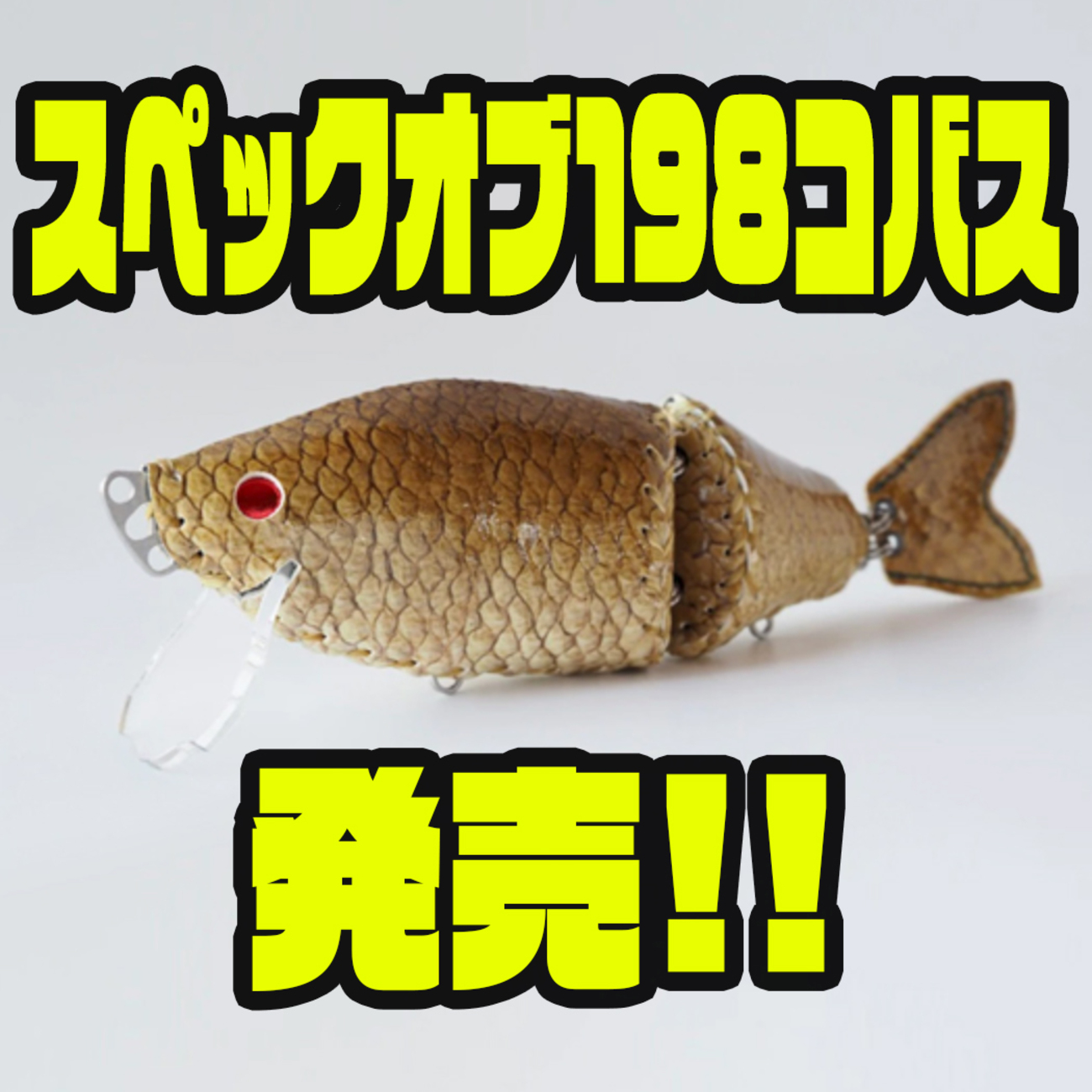 マニフォールド】ブラックバスの皮革を使用したルアー「スペックオブ 