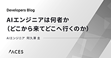 AIエンジニアは何者か（どこから来て、どこへ行くのか）