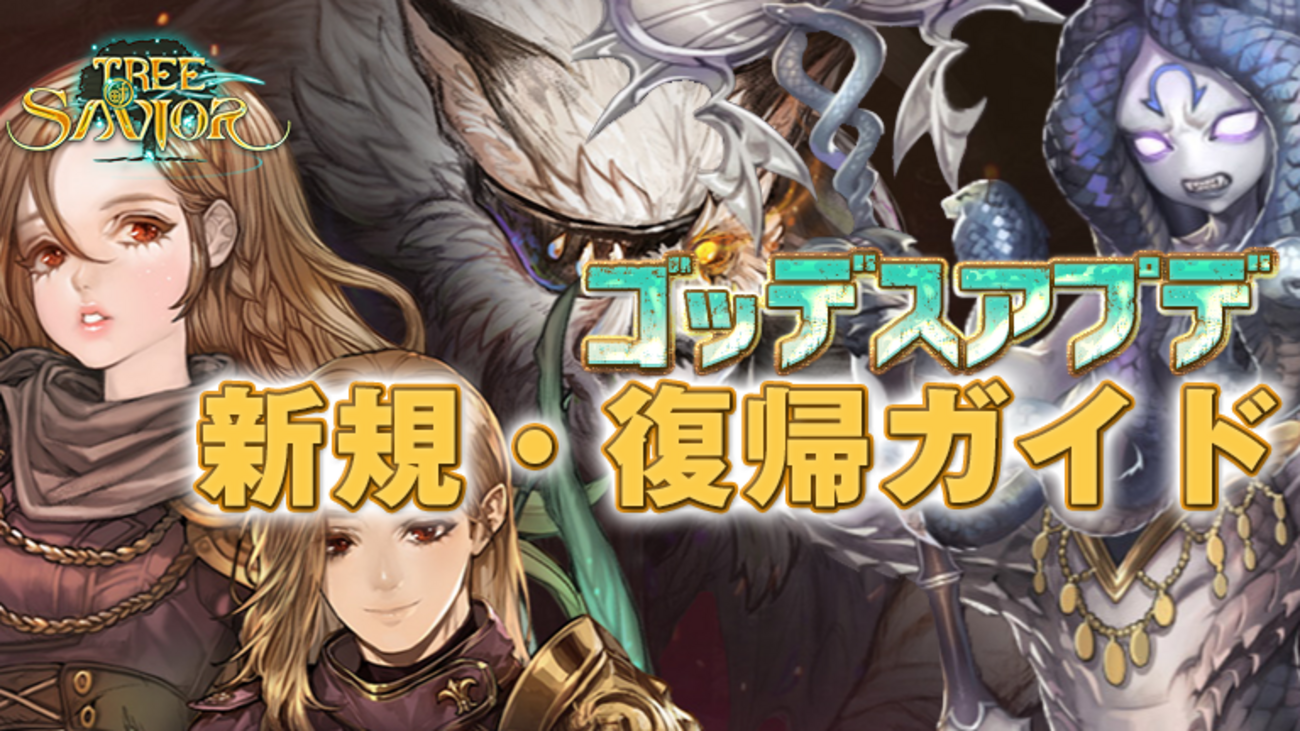 【必見】誰でもすぐに最強装備に！『Tree of Savior』新規・復帰者ガイド【ゴッデス】 - 今日はToSする気分