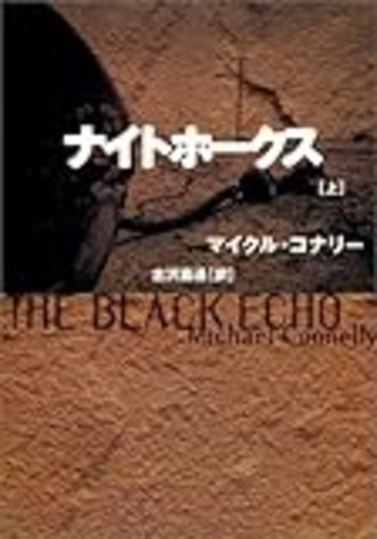 初心者のためのマイクル・コナリー入門その1（執筆者：古沢嘉通