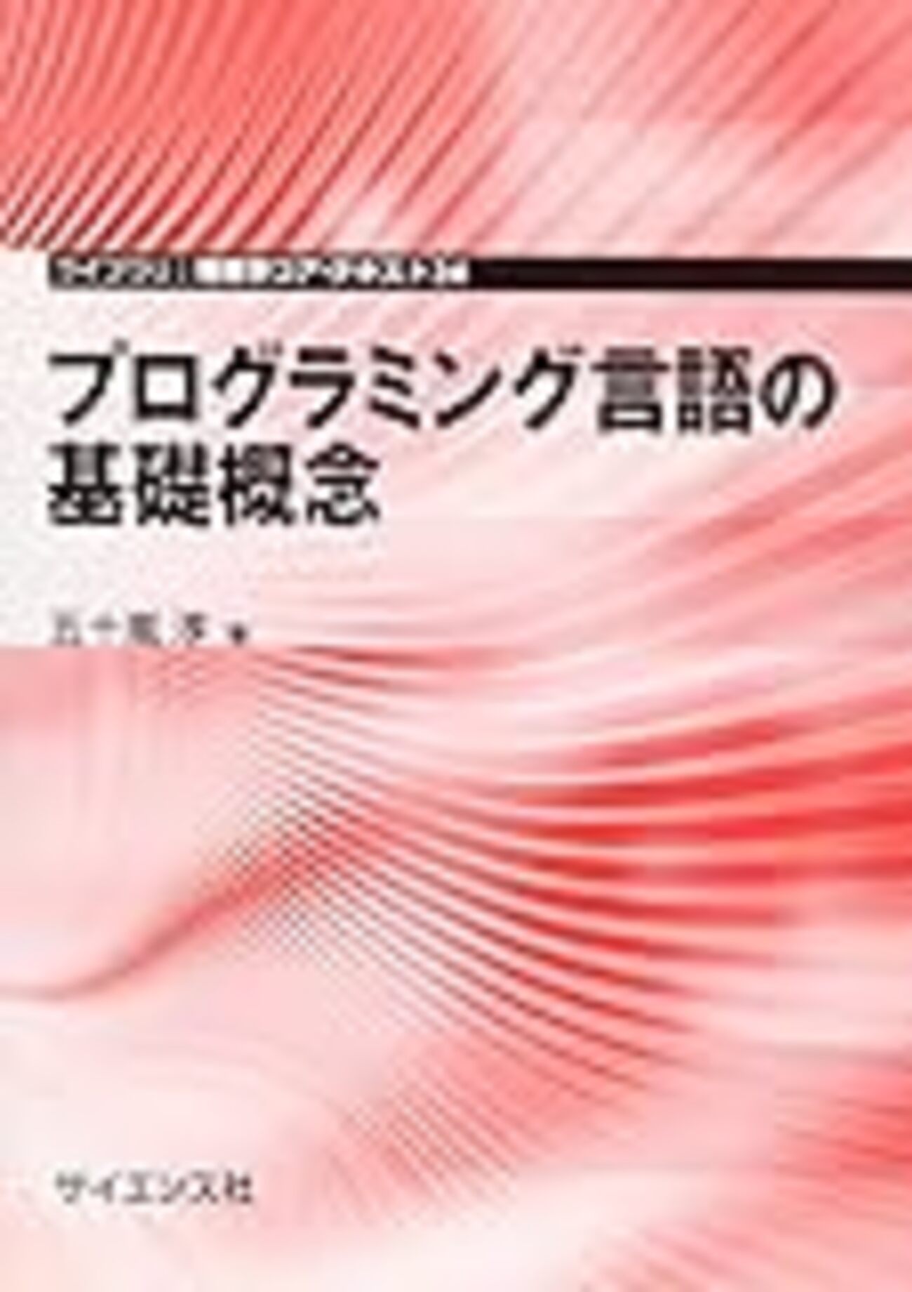 【中古】 ＢＡＳＩＣで学ぶＰＲＯＬＯＧシステム 言語と構造の理解のために/啓学出版/市川新 型システム入門 プログラミング言語と型の理論 | Ohmsha