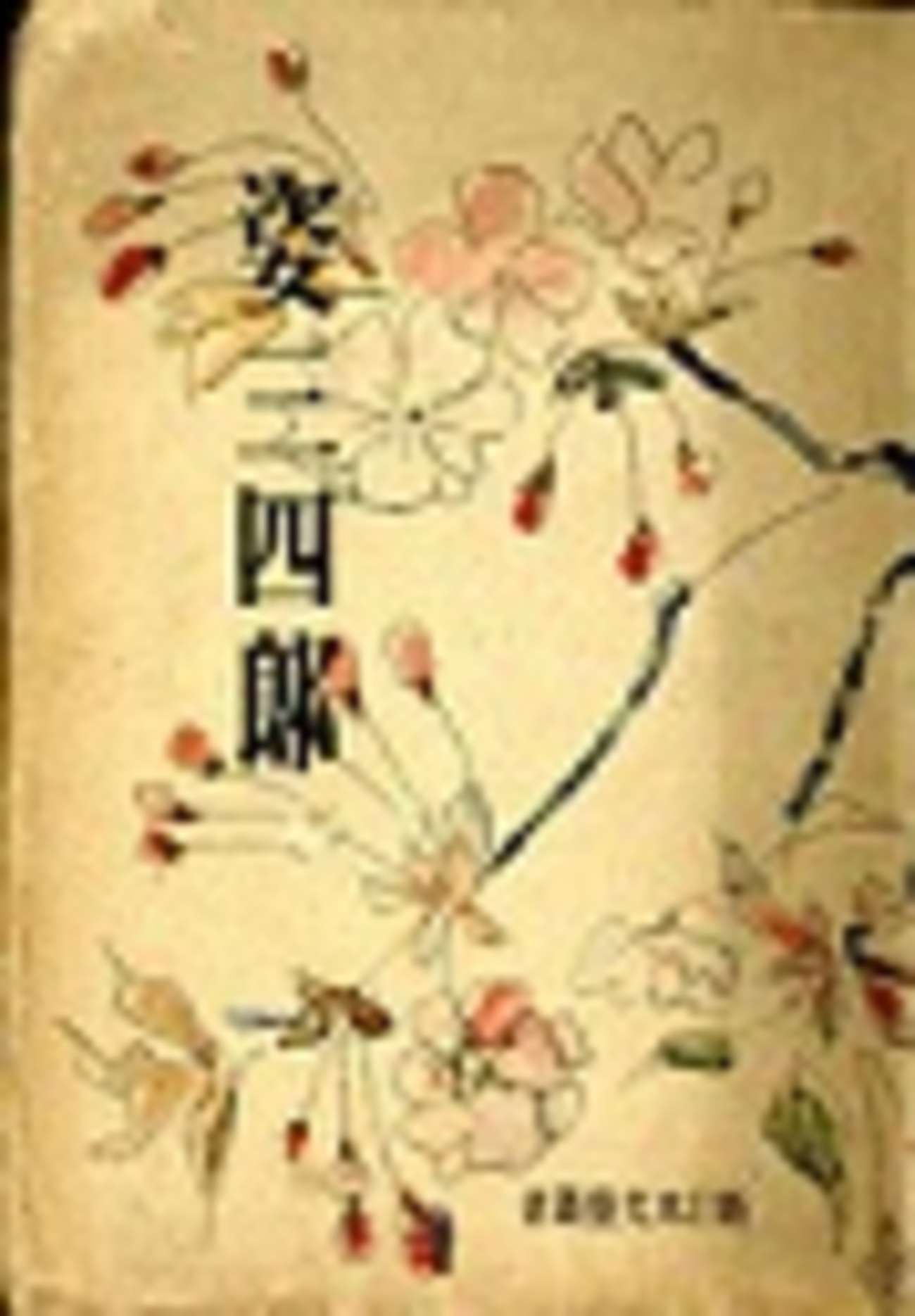 古本夜話1410 富田常雄『姿三四郎』出版史 - 出版・読書メモランダム