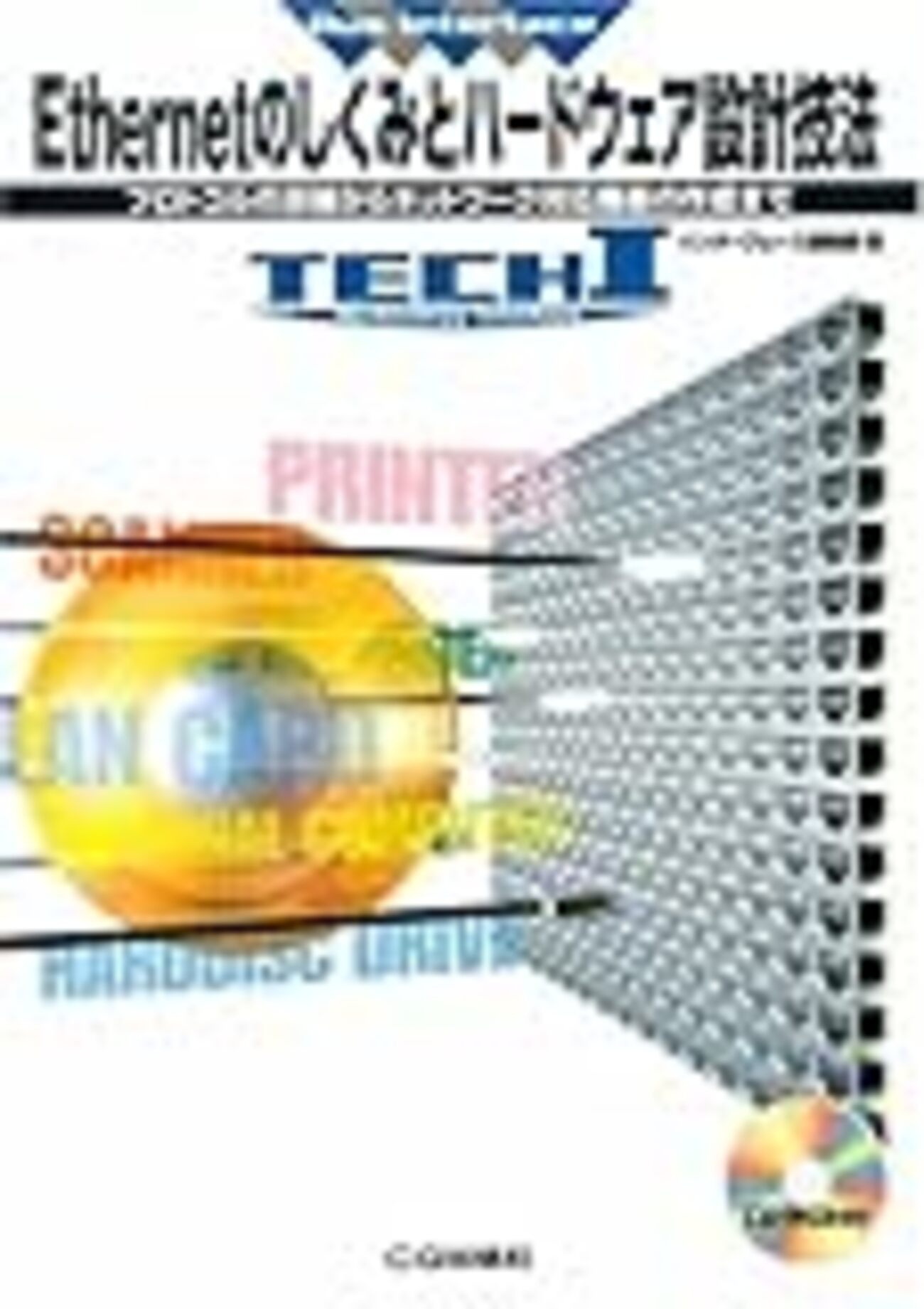 Ethernetのしくみとハードウェア設計技法 - bureemenの日記
