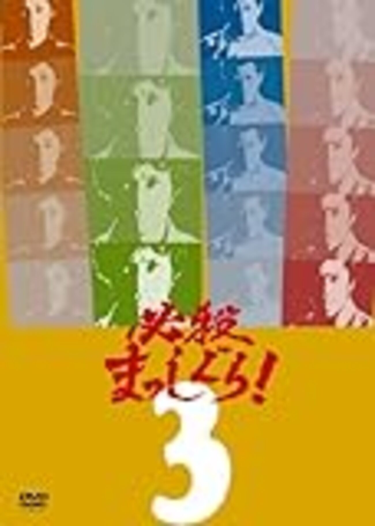 必殺まっしぐら！ さぶ | 聖 神吾 hijiri-shingoのブログ