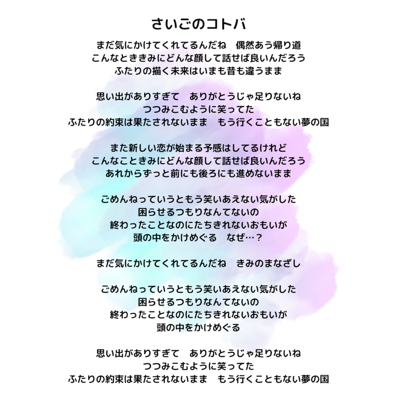 音楽だいありー⑱】さいごのコトバ（歌詞カード） - ココ晴れ！