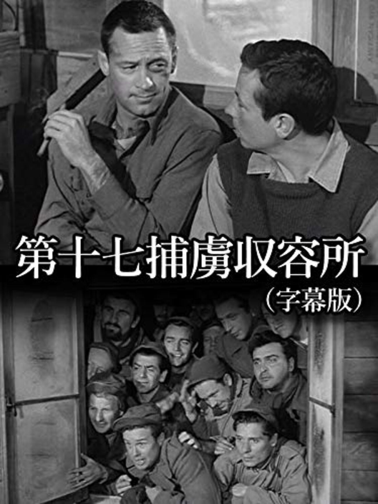 映画 第十七捕虜収容所 ビリー・ワイルダー 監督 - Kororon 映画