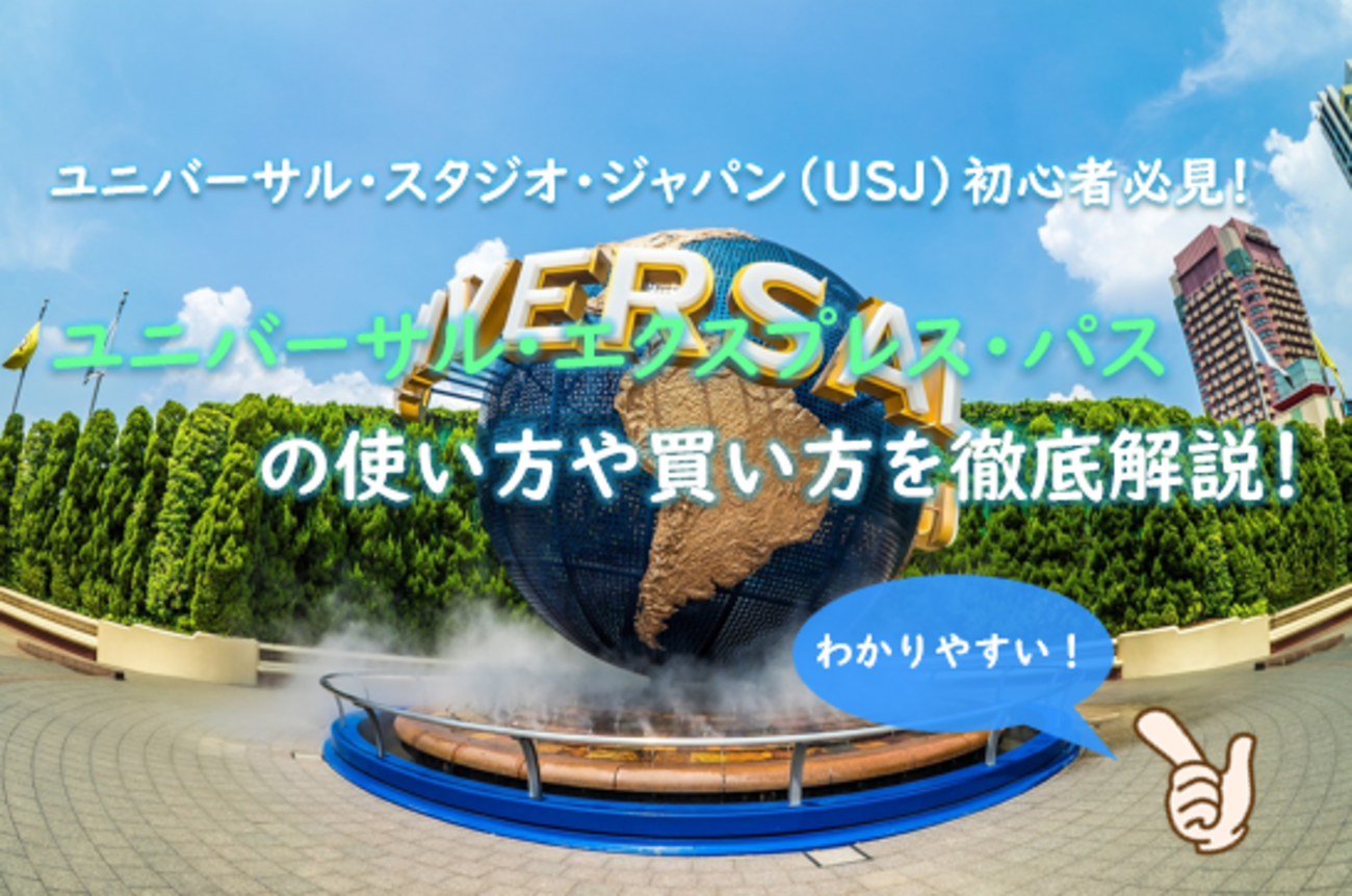 USJ】ユニバーサル・エクスプレス・パスの使い方や買い方を徹底解説 