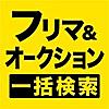 フリマとオークションを一括検索 カタログ感覚で探せるよ