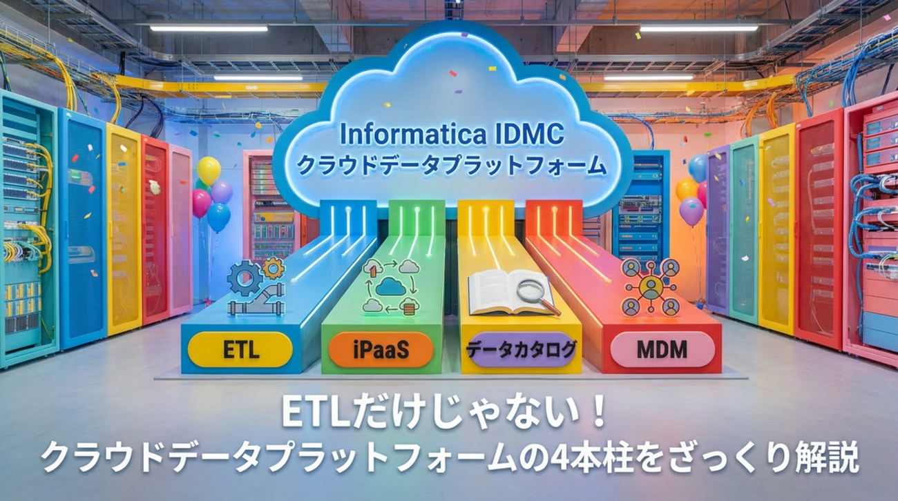 ETLだけじゃない！Informatica IDMCの4本柱をざっくり解説 | フレクトのクラウドblog