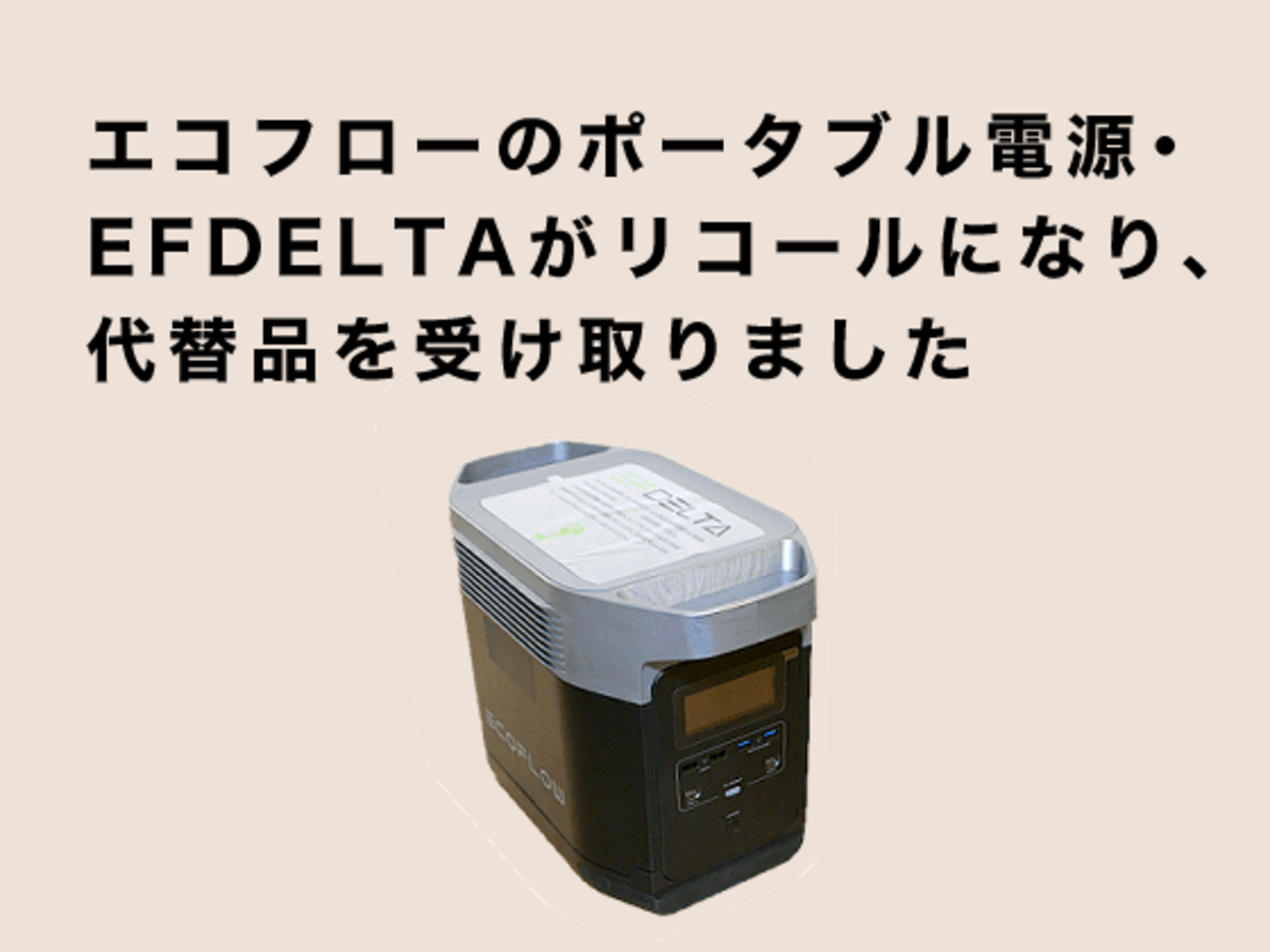 エコフローのポータブル電源・EFDELTAがリコールになり、代替品を 