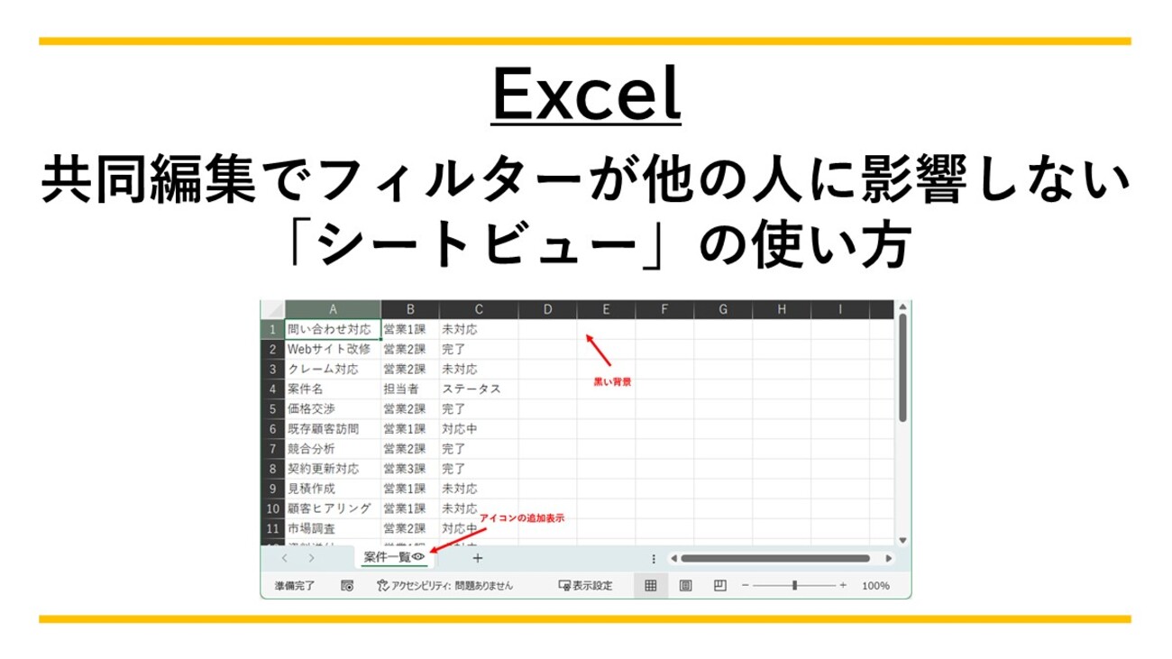 Excel】共同編集でフィルターが他の人に影響しない「シートビュー」の