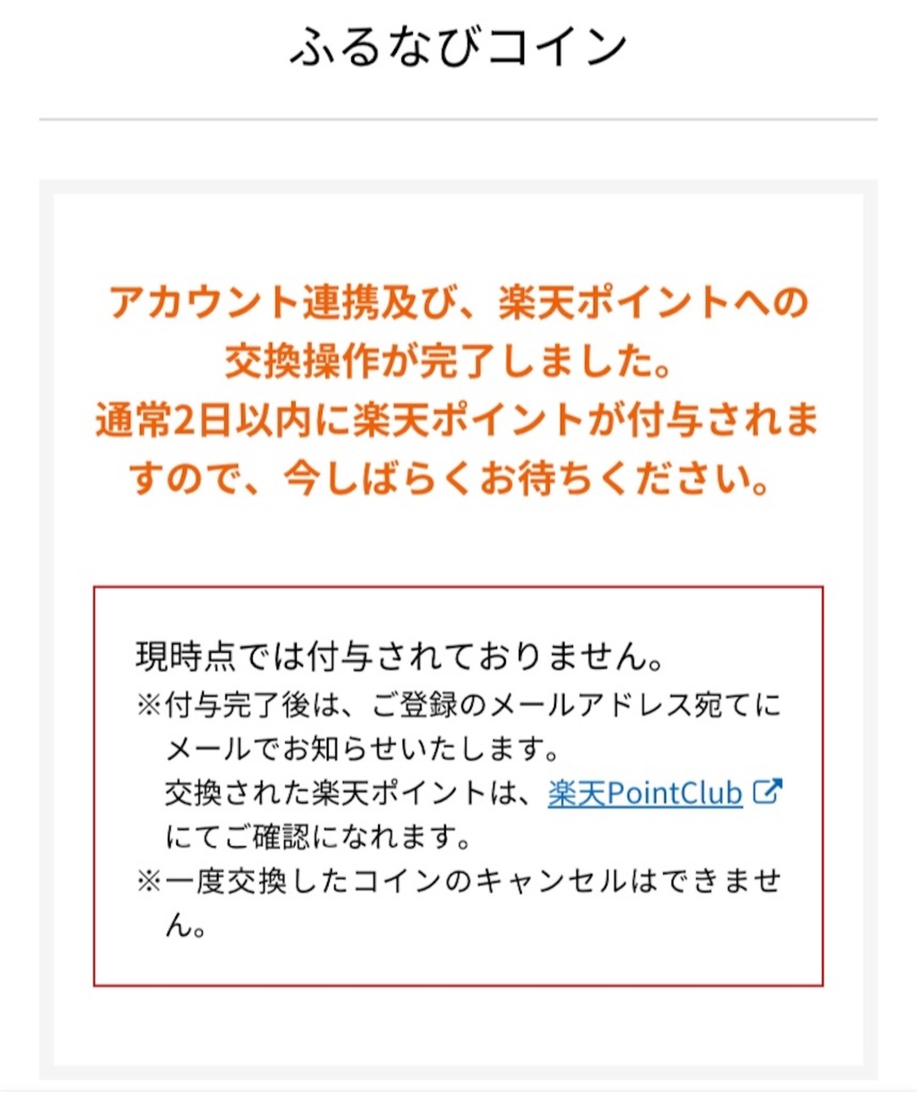ふるなびコイン→楽天ポイント交換にこんなに時間がかかる→日本企業の実力の縮図を見たような - 🍀tue-noie