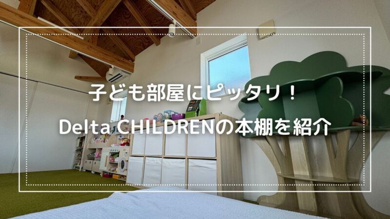 子供部屋にピッタリなおしゃれで可愛いDelta CHILDRENの本棚を紹介 