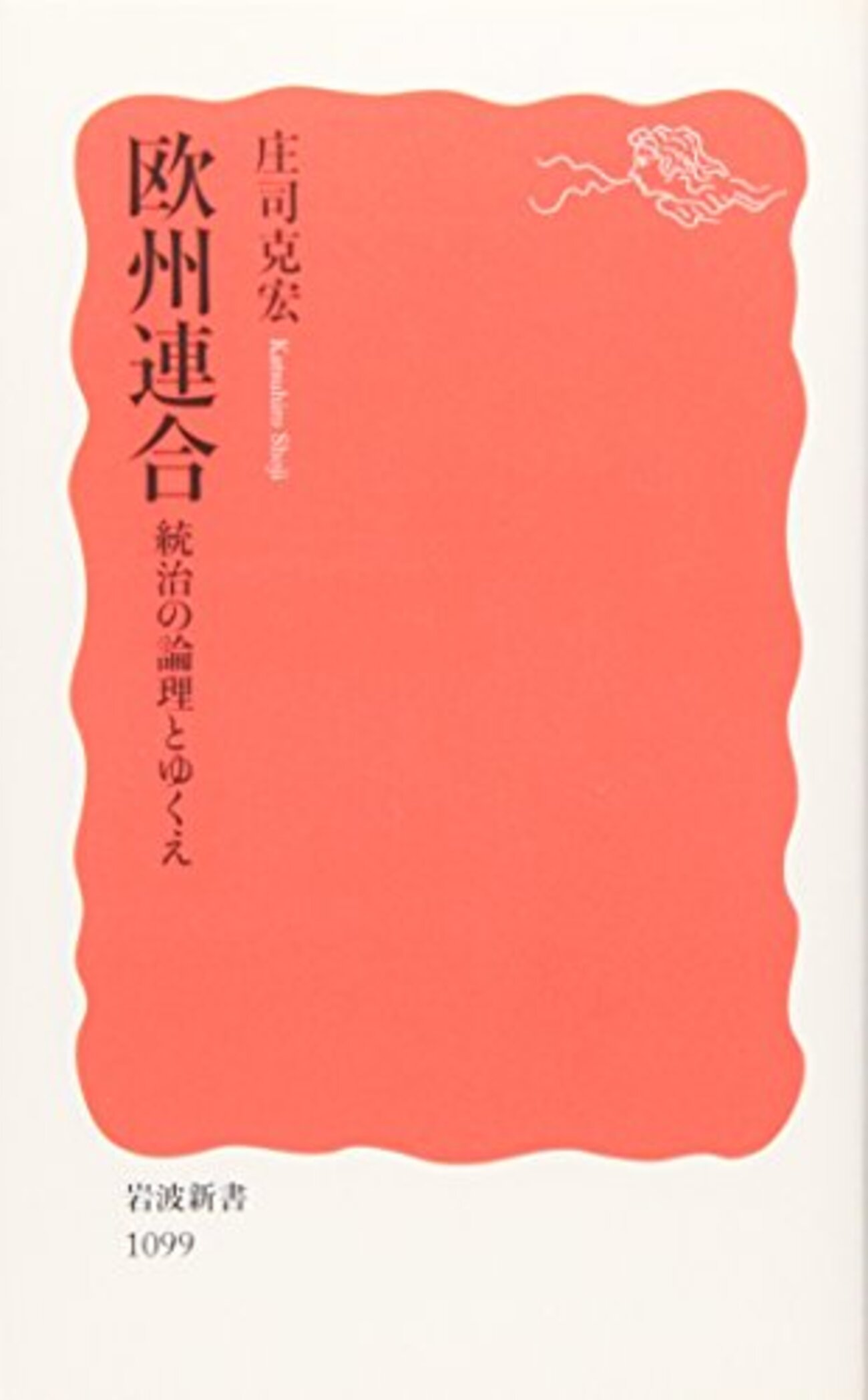 欧州連合：統治の倫理とゆくえ』庄司克宏 岩波新書 感想 EUは