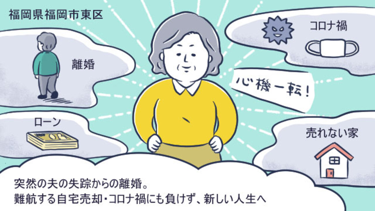 夫の失踪からの離婚で、自宅を売却。心機一転で新居購入＆自分の店を開くまで／福岡県Sさん