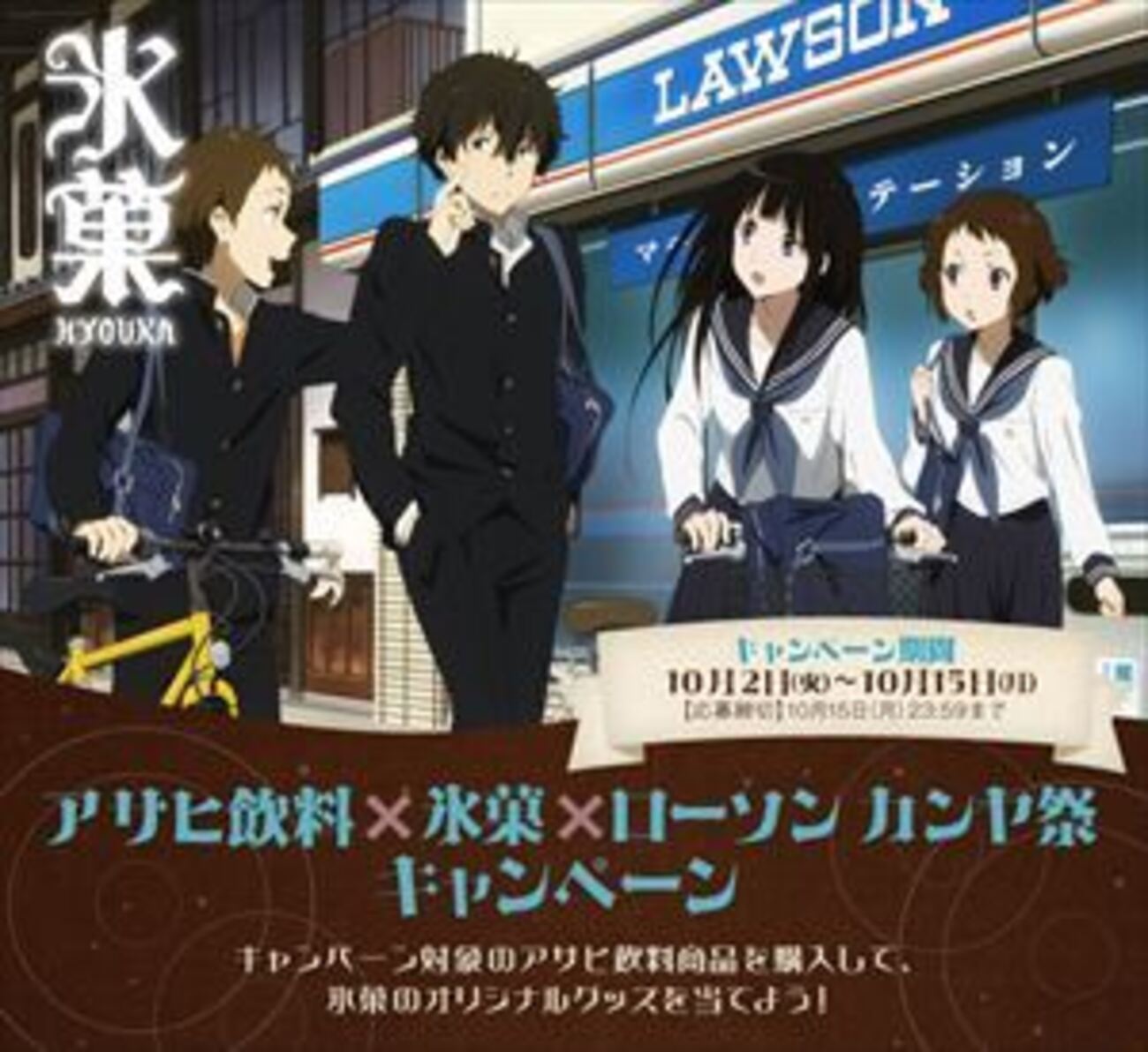 千反田家の“米びつ”や里志のマウンテンバイクが当たる！ 「氷菓