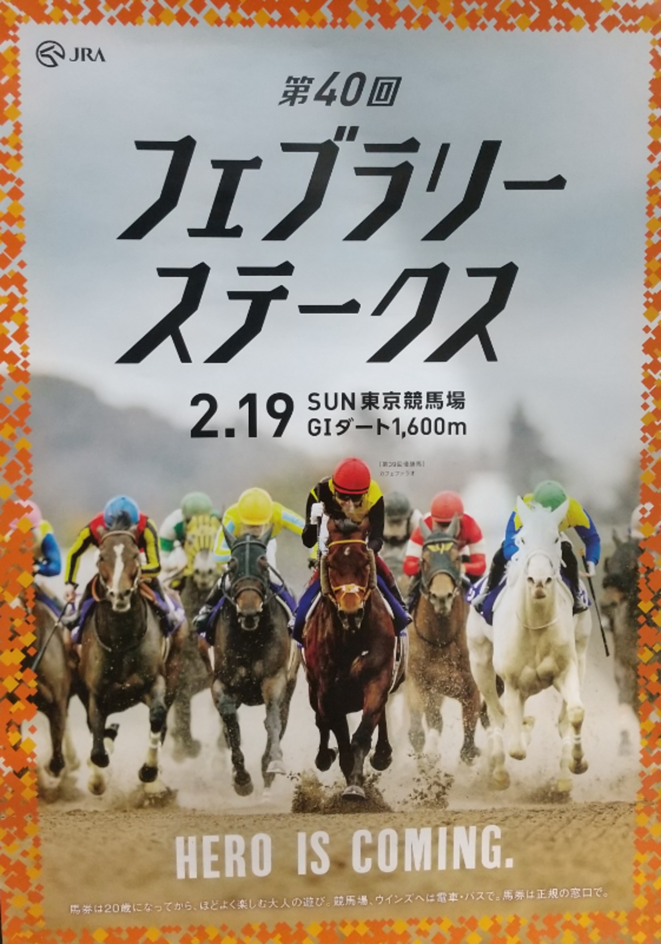 フェブラリーステークス2023 ポスター＆レープロ - JRA競馬サイン 