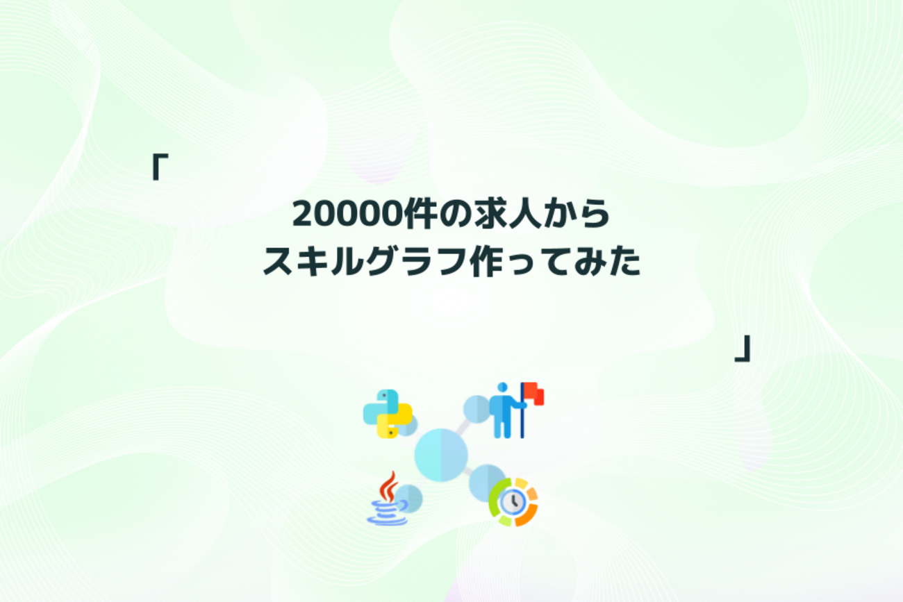 20000件の求人からスキルグラフ作ってみた | レバレジーズ データAIブログ