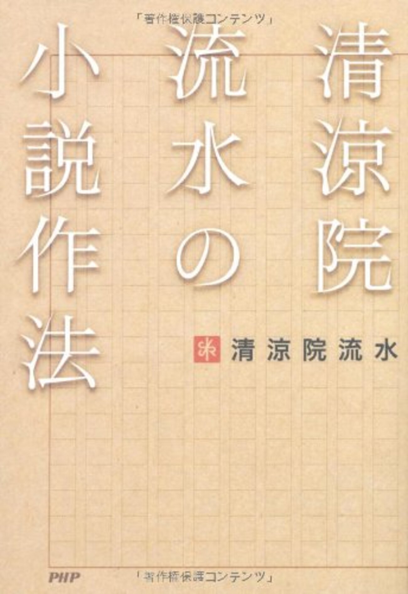清涼院流水の小説作法 - 基本読書