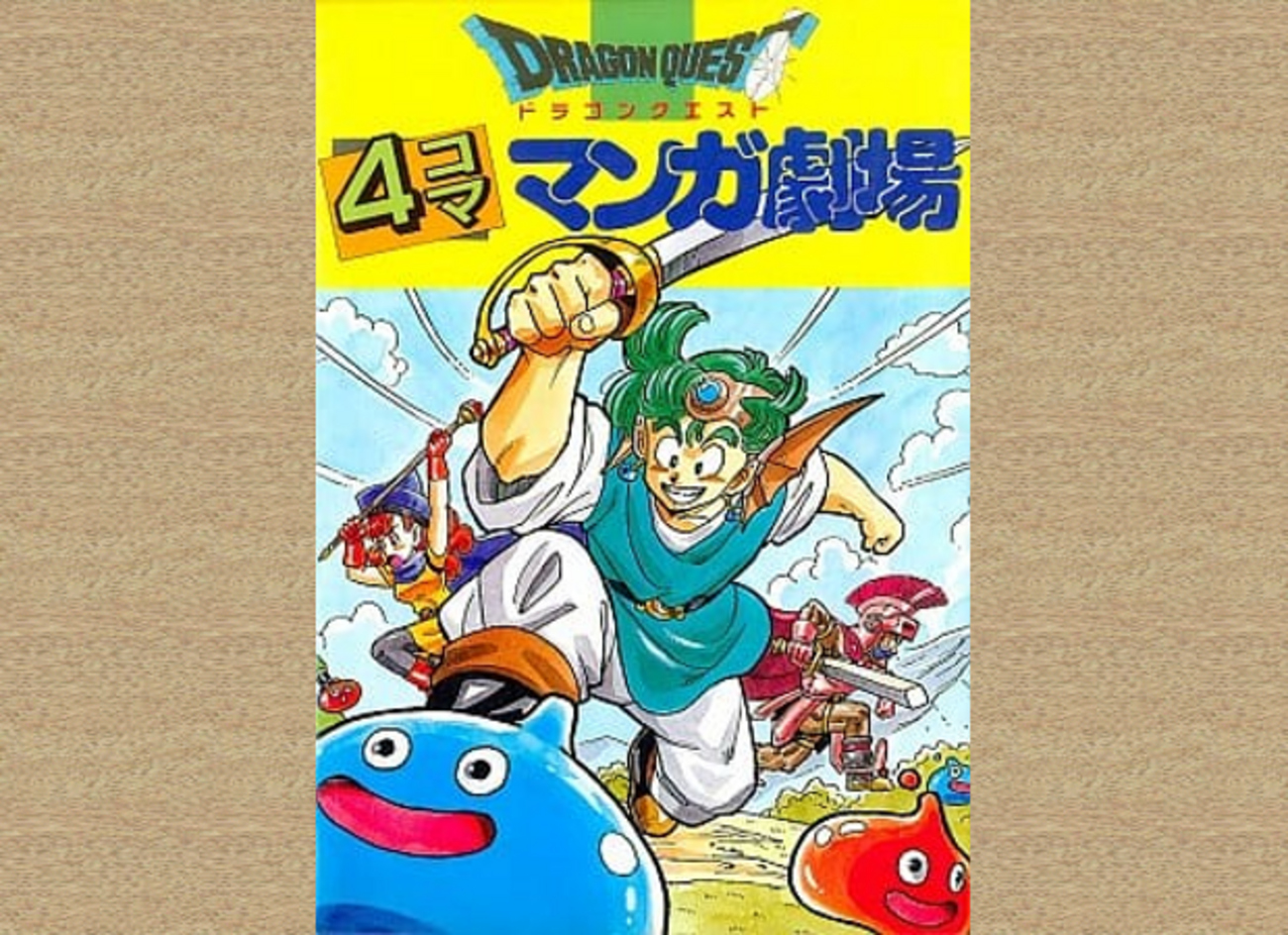 推し作品語り 100作目：ドラゴンクエスト 4コママンガ劇場 - 昭和 