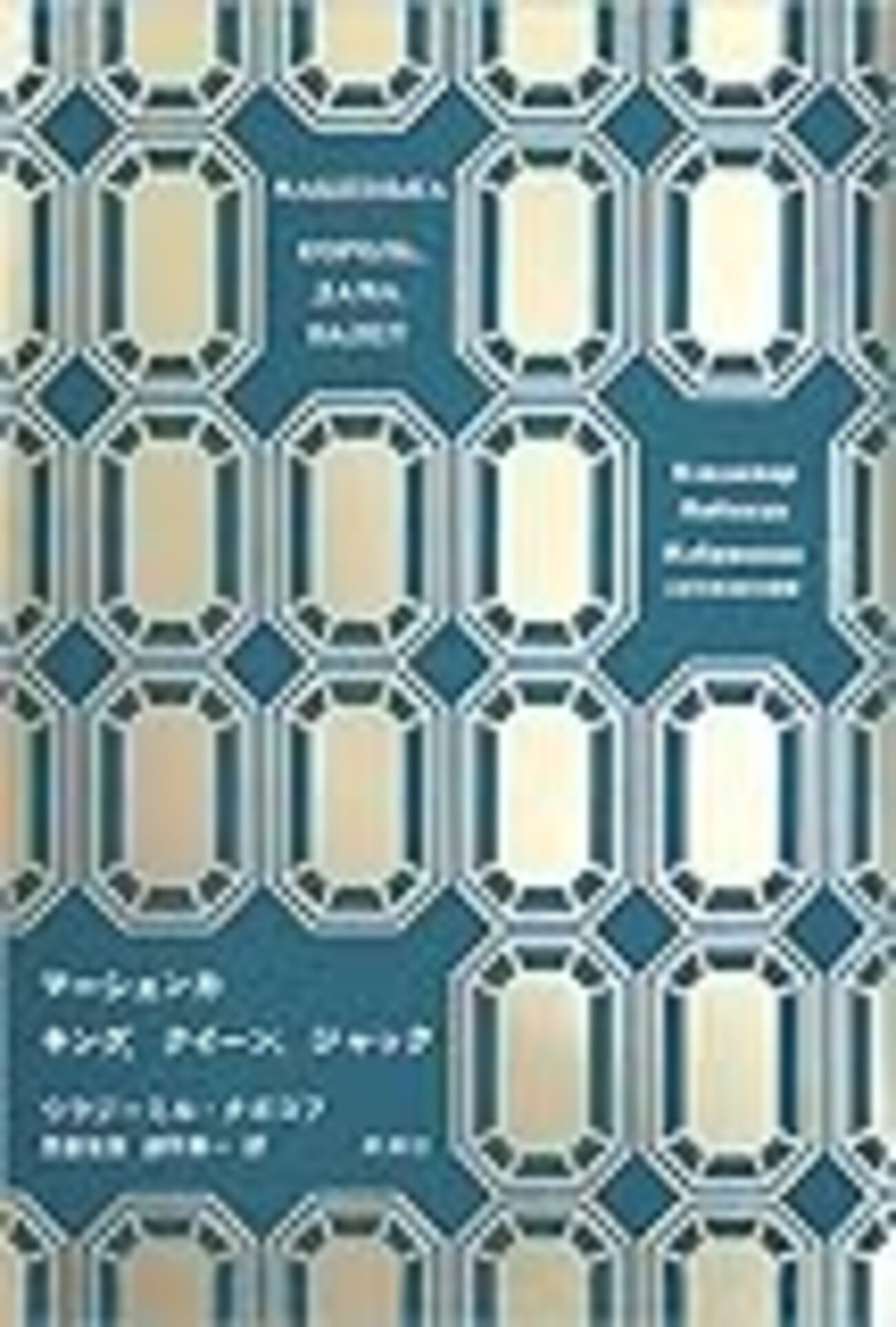 勝手に宣伝「ナボコフ・コレクション」 - ウラジーミルの微笑