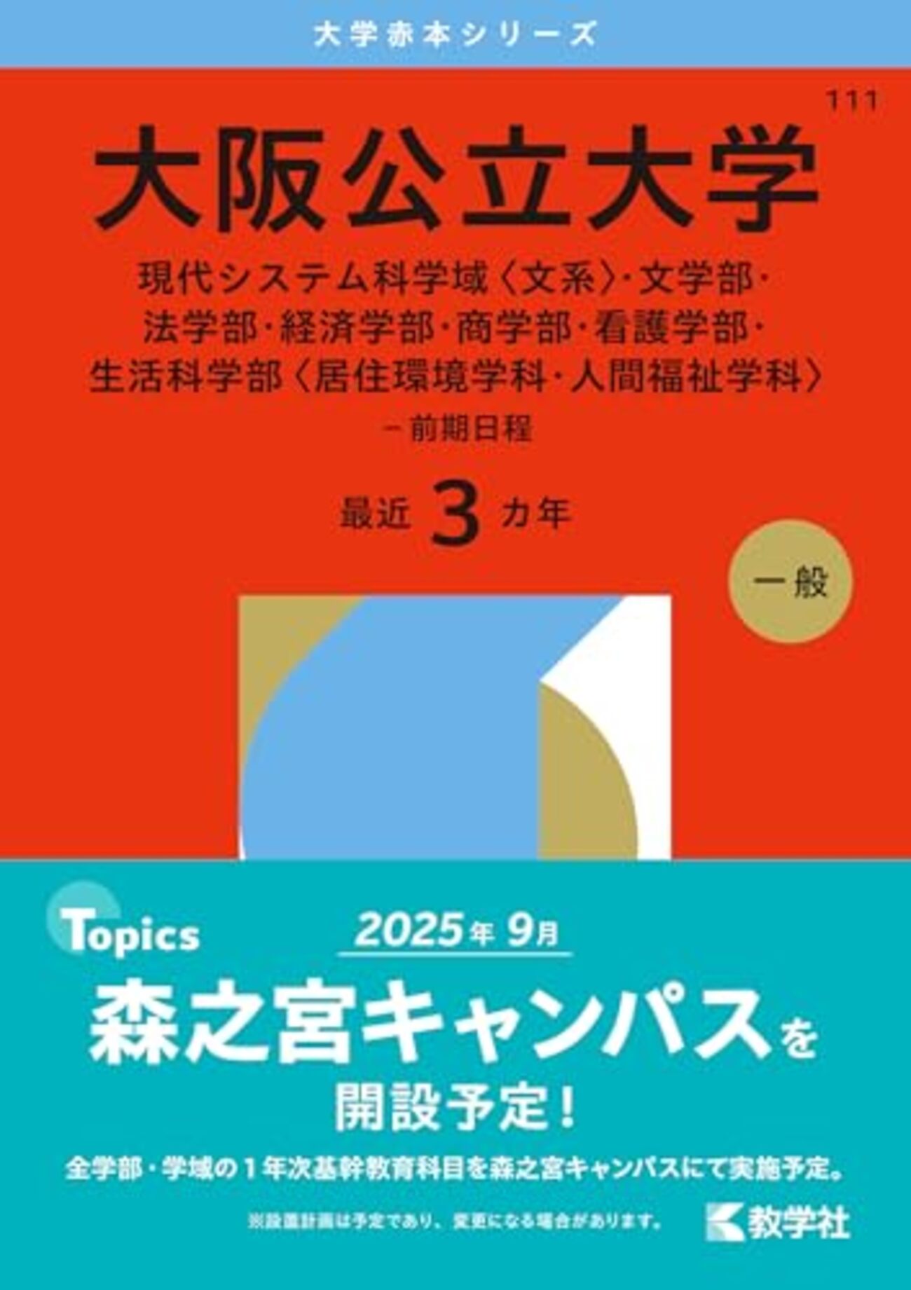 大阪公立大学赤本2027年度版発売予定｜大阪公立大学赤本購入はこちら 