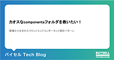 カオスなcomponentsフォルダを救いたい！ : 現場から生まれたフロントエンドコンポーネント設計パターン