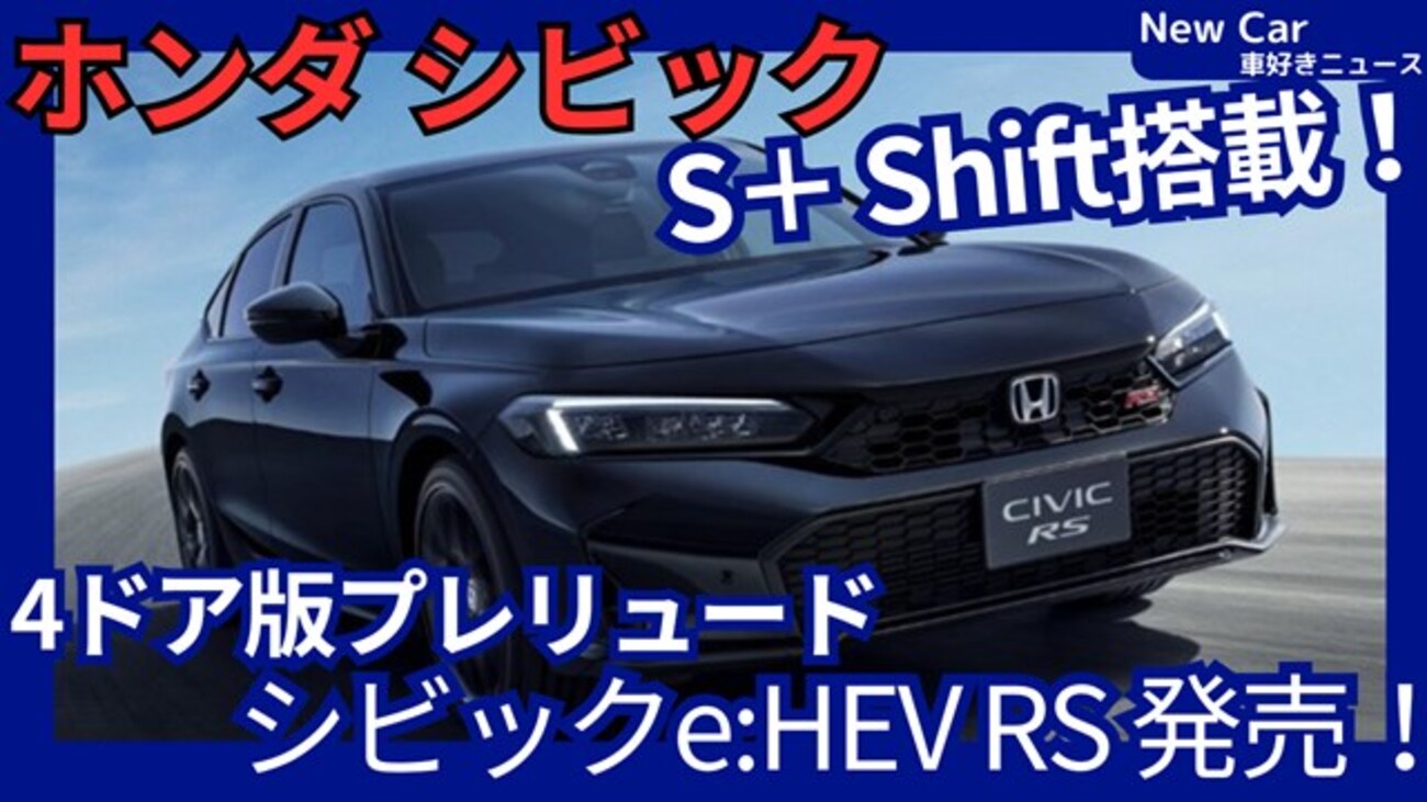 【ホンダ新型シビック e:HEV RS】「S＋Shift搭載！RSをハイブリッドにも設定！」2026年7月日本発売！