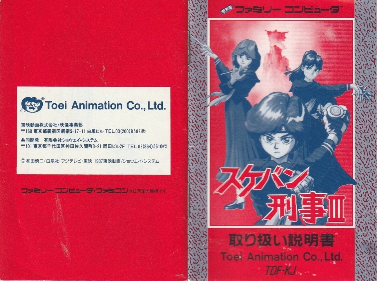スケバン刑事Ⅲ』1988年／ファミコン - レトロゲームの説明書保管庫