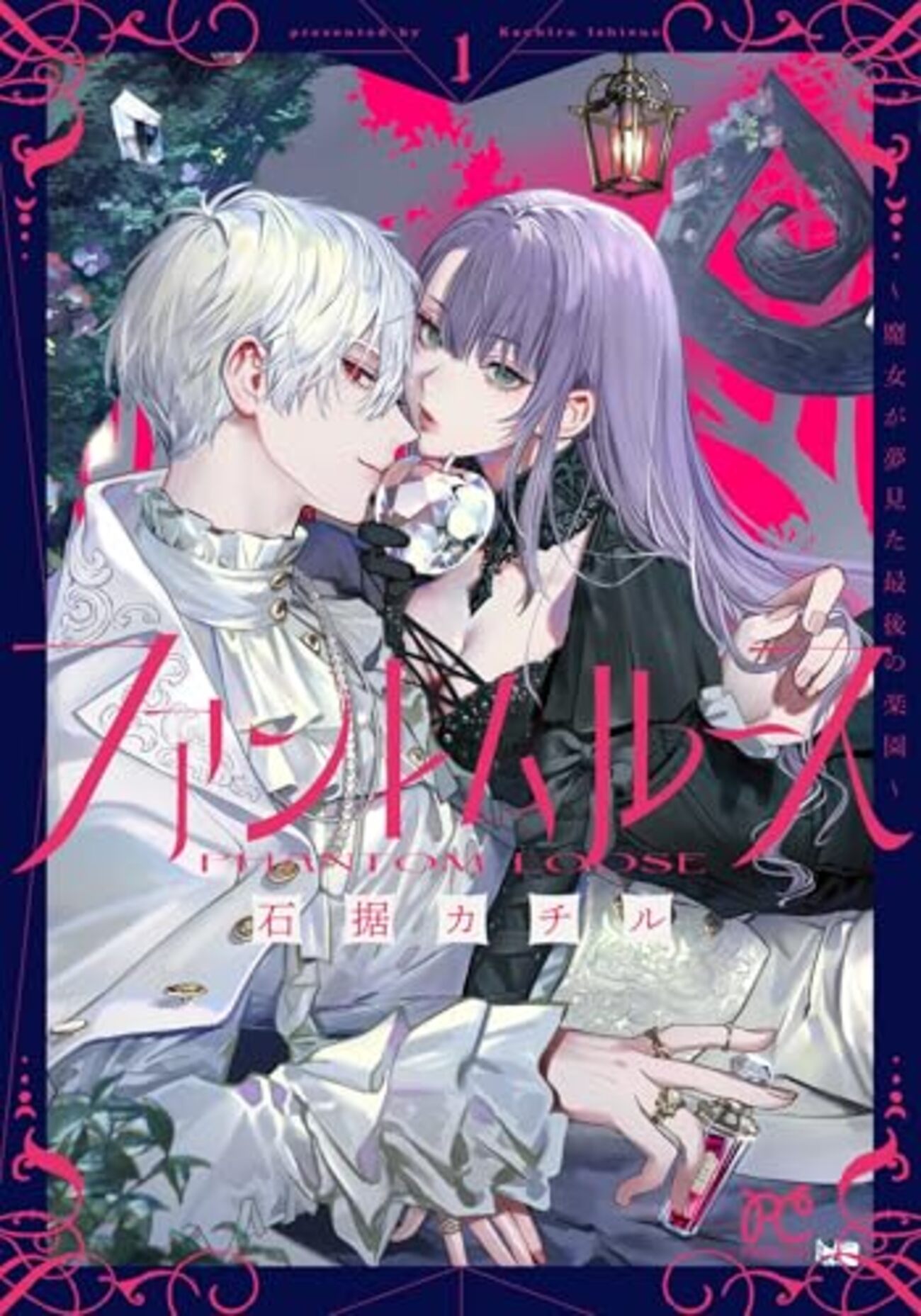 ファントムルース ～魔女が夢見た最後の楽園～｜1巻特典まとめ｜ストア