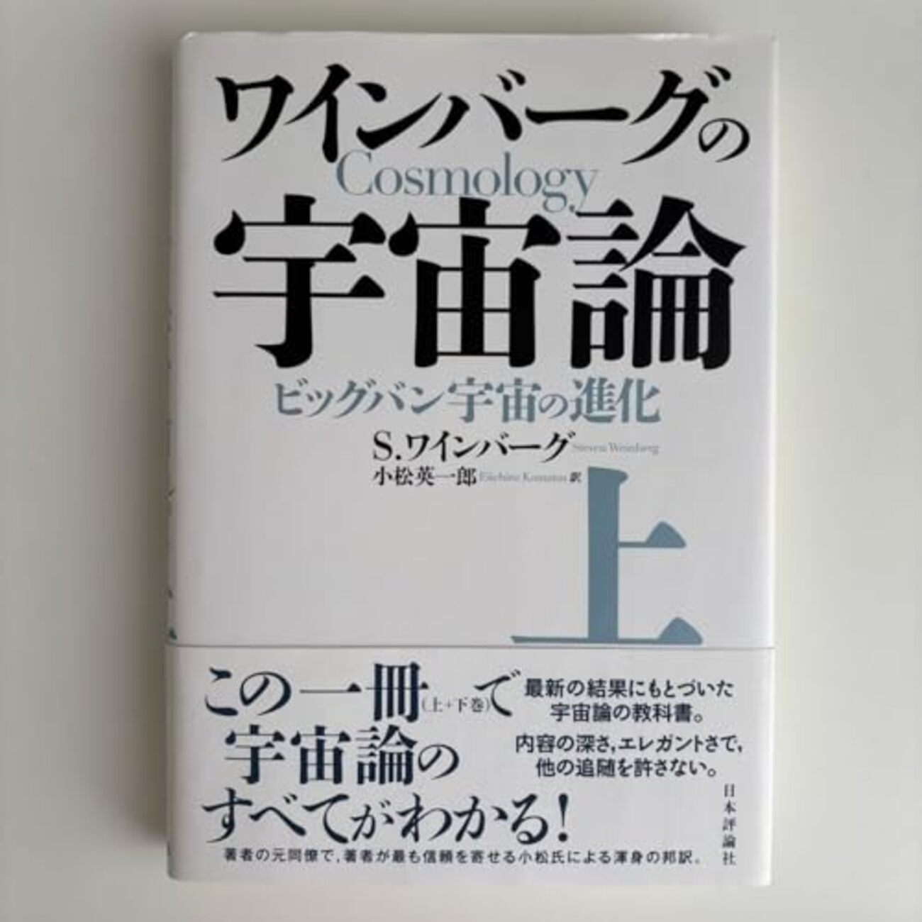ワインバーグの宇宙論 上 (ビッグバン宇宙の進化) ワインバーグの宇宙論（上） - ありのままに生きる