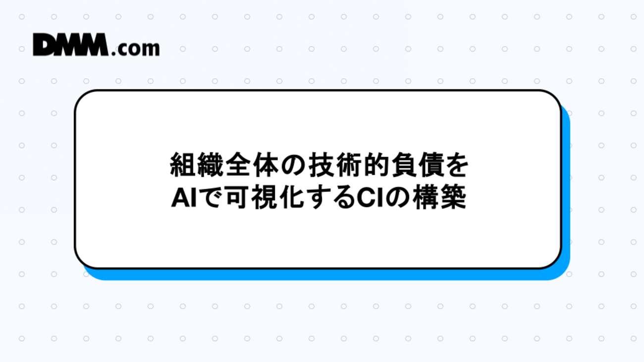 組織全体の技術的負債をAIで可視化するCIの構築 - DMM Developers Blog - DMM Developers Blog