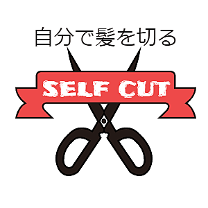 まずは準備するもの カテゴリーの記事一覧 セルフカット図鑑