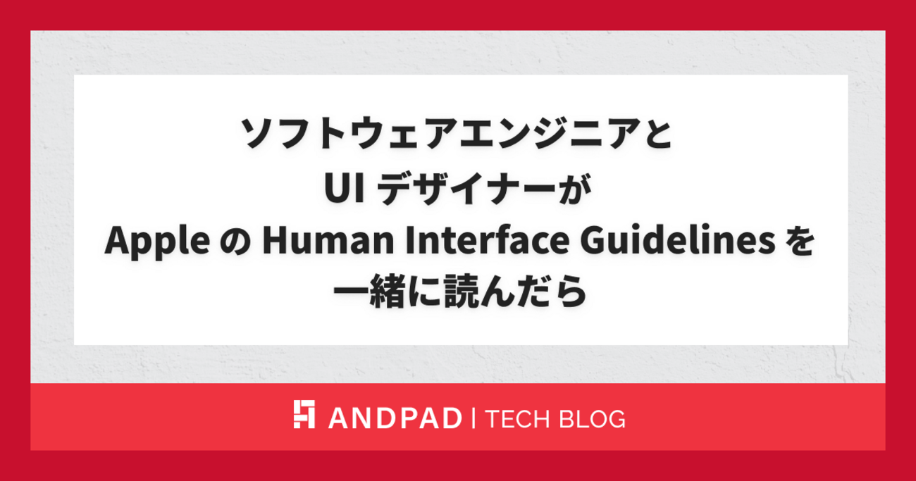 ソフトウェアエンジニアと UI デザイナーが Apple の Human Interface 