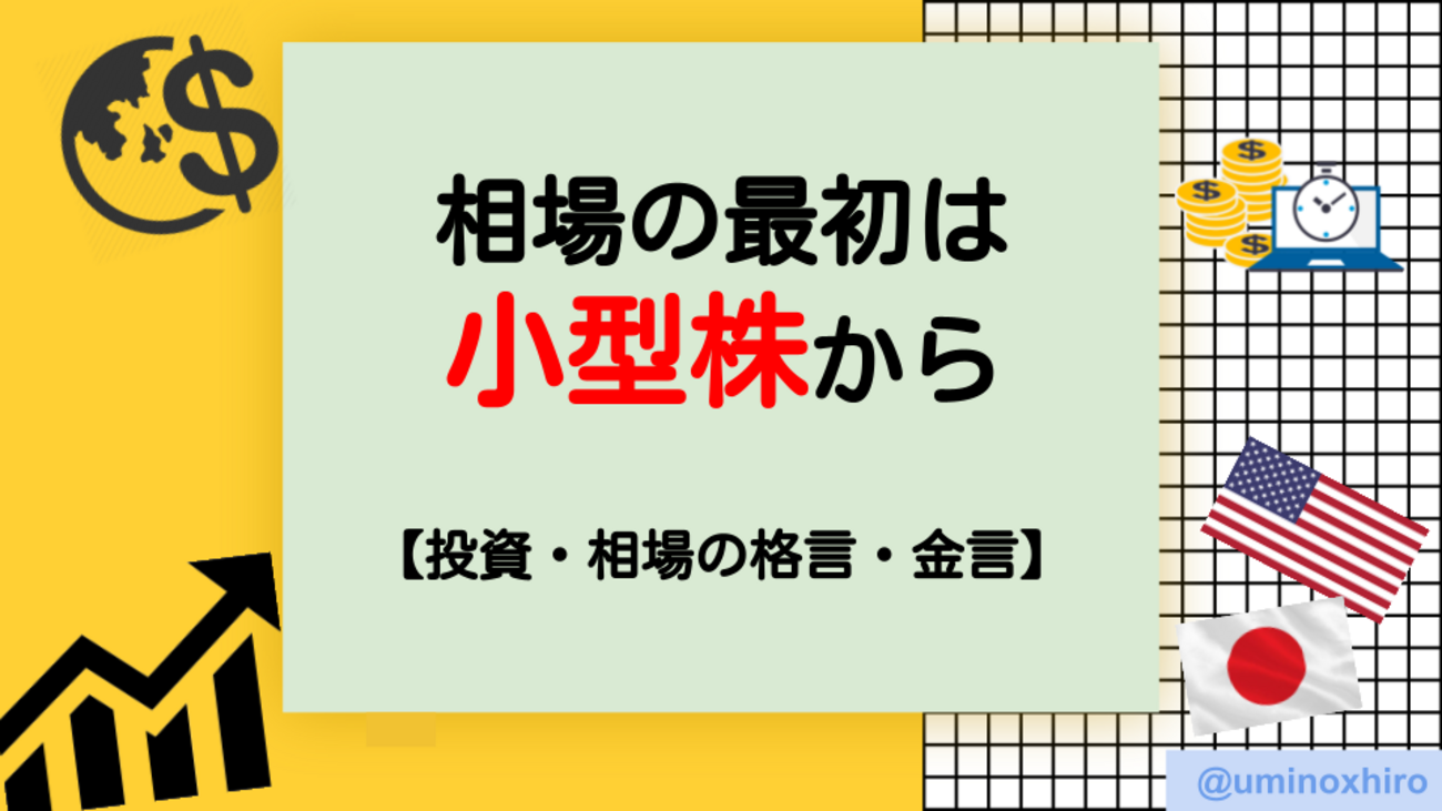 相場の最初は小型株から【投資格言】 - ウミノマトリクス