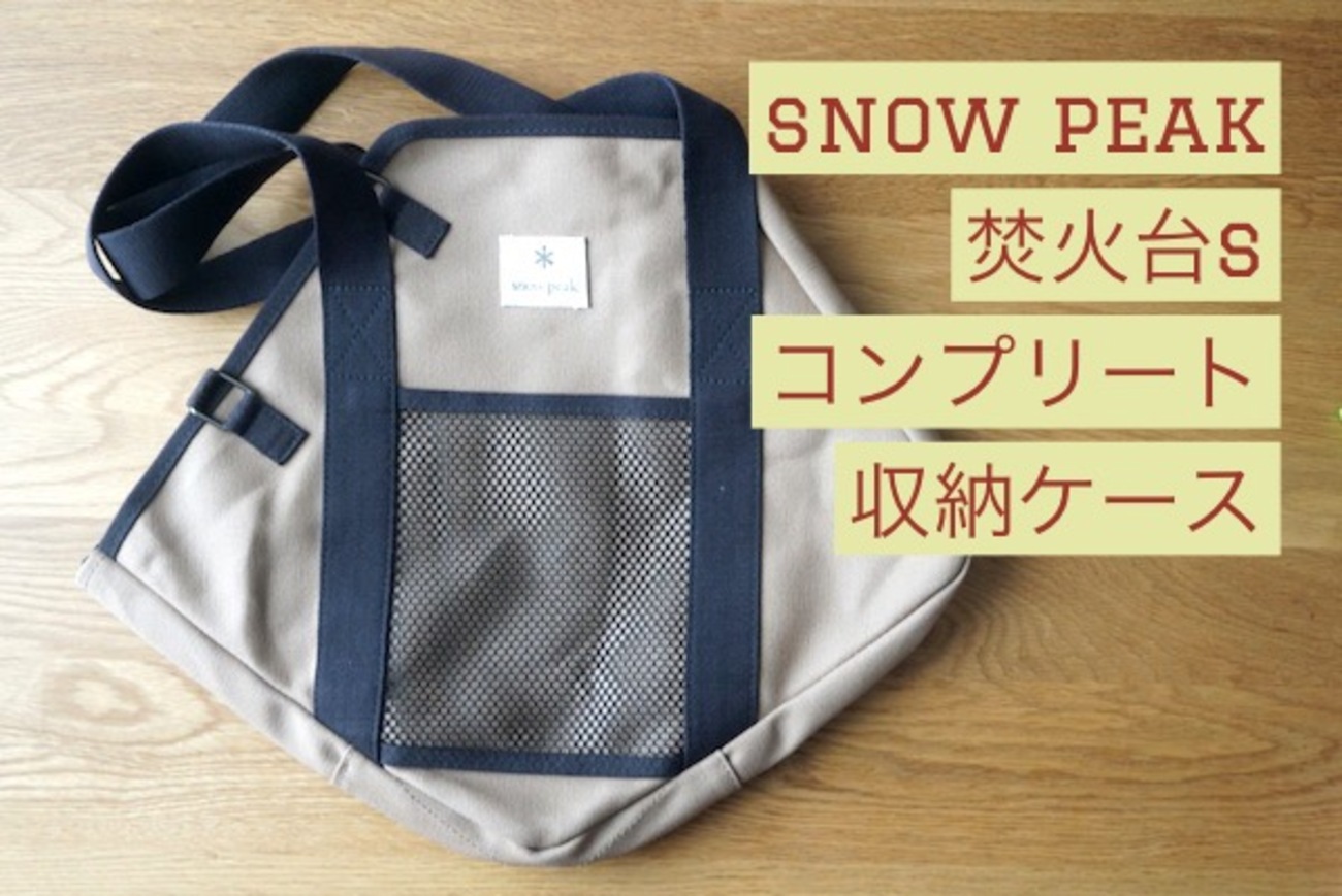 snow peak 焚火台 L コンプリート収納ケース プレート スノーピーク 焚火台 L コンプリート収納ケース(ST-032BR) | 焚火台の通販