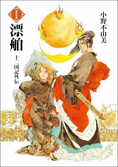 十二国記とは 読書の人気 最新記事を集めました はてな