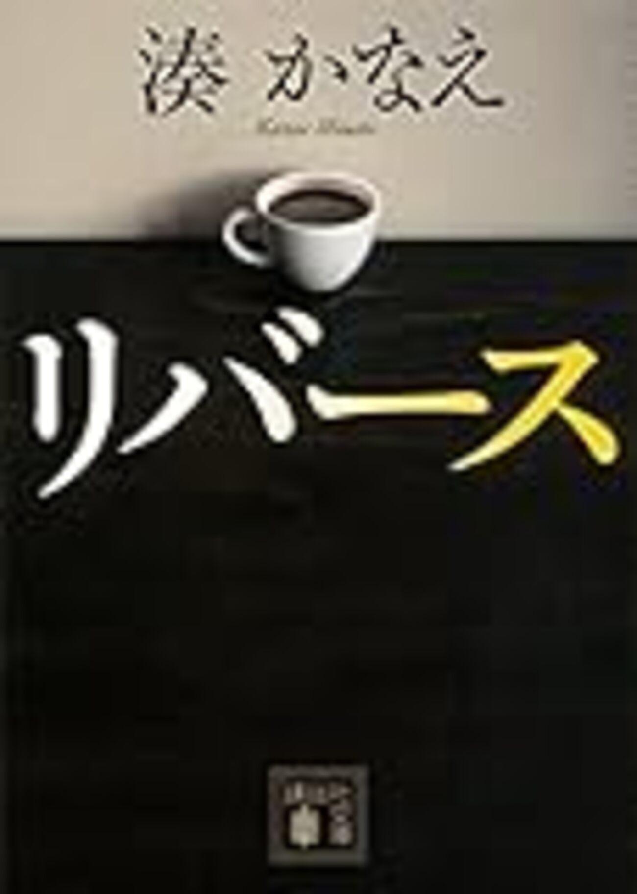 リバース　第8話　台本 リバース」第7回 感想 ネタバレあり | 感想亭備忘録