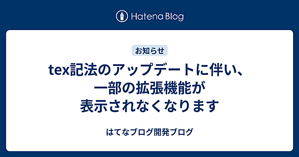 tex記法のアップデートに伴い、一部の拡張機能が表示されなくなります