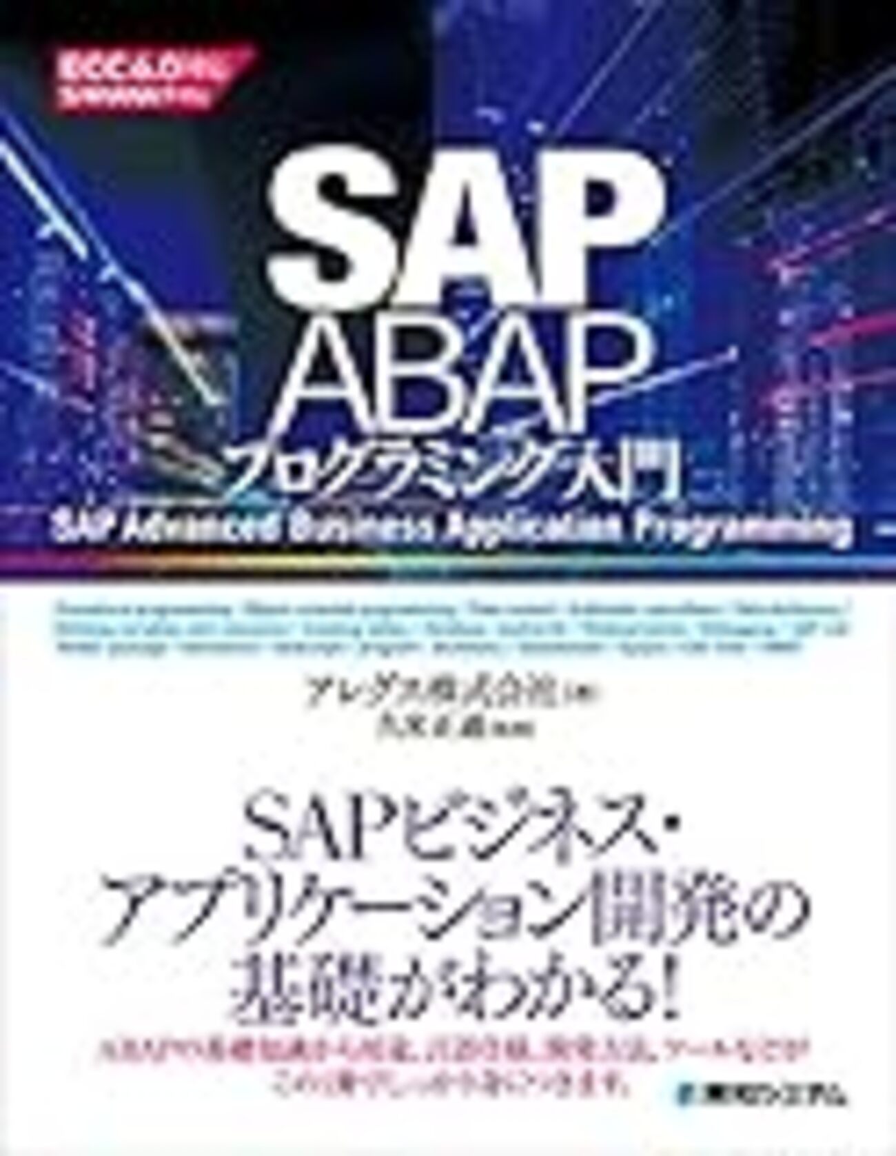 SAP ABAPプログラミング入門」が発売されました - SAPのすみっこ