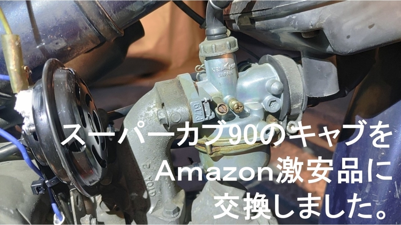 スーパーカブ90のキャブをAmazon激安品に交換した - srtarouのブログ